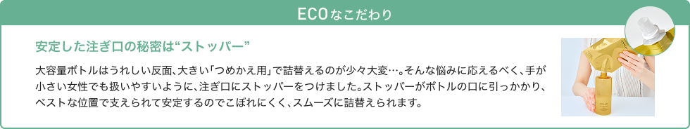 ECO なこだわり 安定した注ぎ口の秘密は“ストッパー”