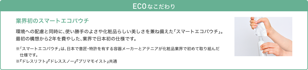 ECO なこだわり 業界初のスマートエコパウチ