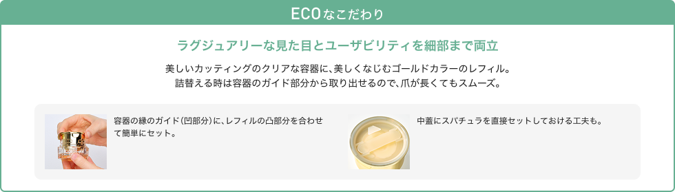 ECO なこだわり ラグジュアリーな見た目とユーザビリティを細部まで両立