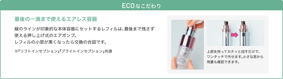 ECO なこだわり 最後の一滴まで使えるエアレス容器
