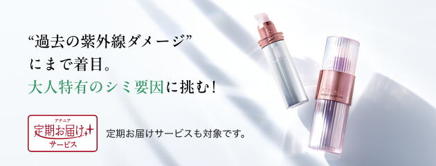 “過去の紫外線ダメージ”にまで着目。大人特有のシミ要因に挑む！