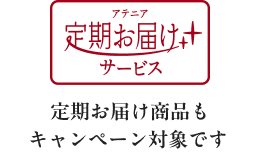 アテニア 定期お届けれ サービス 定期お届け商品もキャンペーン対象です