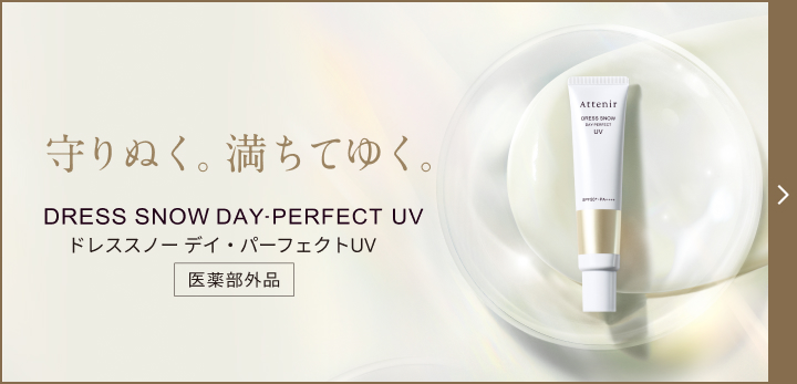  守りぬく。満ちてゆく。DRESS SNOW DAY-PERFECT UVドレススノー デイ・パーフェクトUV