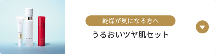 うるおいツヤ肌セット