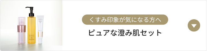 ピュアな澄み肌セット