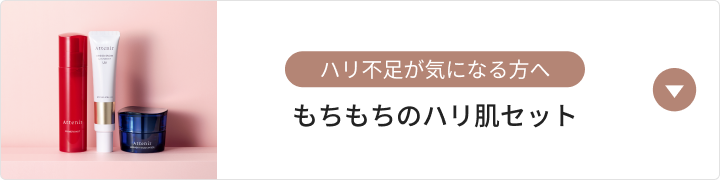 もちもちのハリ肌セット