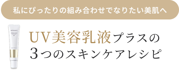 私にぴったりの組み合わせでなりたい美肌へ UV美容乳液プラスの３つのスキンケアレシピ