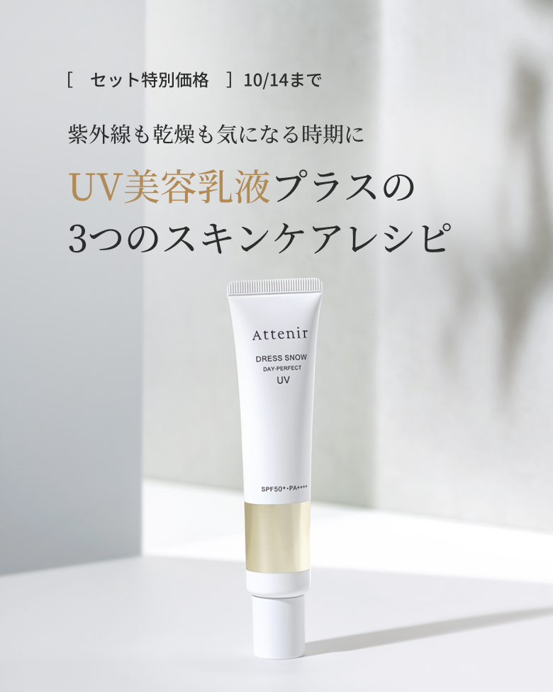 [セット特別価格] 10/14まで 紫外線も乾燥も気になる時期に UV美容乳液プラスの 3つのスキンケアレシピ