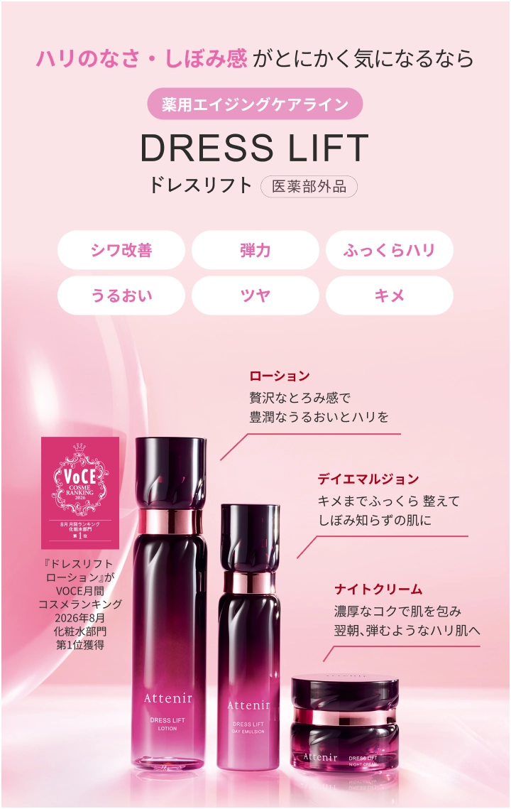 ハリのなさしぼみ感 がとにかく気になるなら 薬用エイジングケアライン DRESS LIFT ドレスリフト 医薬部外品