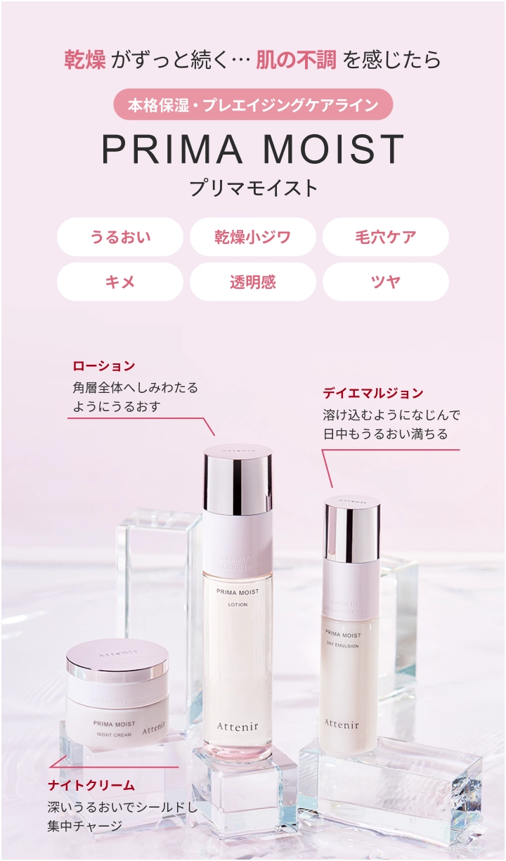 乾燥がずっと続く･･･ 肌の不調を感じたら 本格保湿・プレエイジングケアライン PRIMA MOIST プリマモイスト