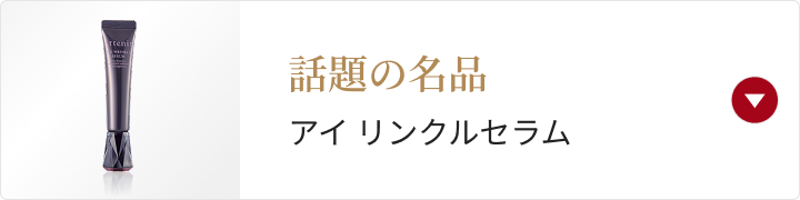 話題の名品 アイ リンクルセラム