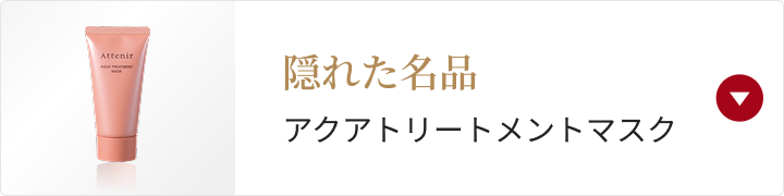 隠れた名品 アクアトリートメントマスク