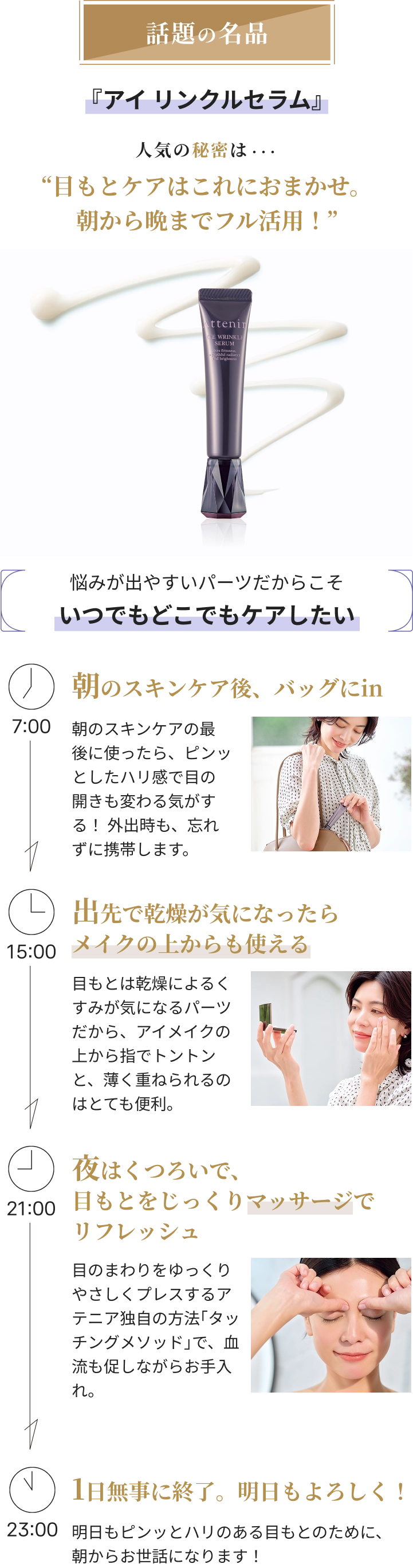 話題の名品『アイリンクルセラム』人気の秘密は･･･ “目もとケアはこれにおまかせ。 朝から晩までフル活用!”
