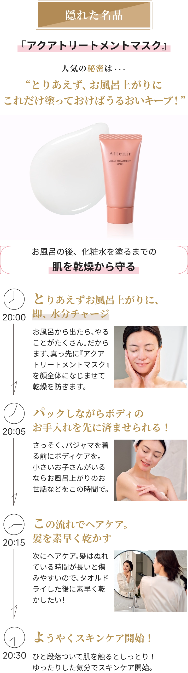 隠れた名品『アクアトリートメントマスク』人気の秘密は･･･“とりあえず、お風呂上がりにこれだけ塗っておけばうるおいキープ!”