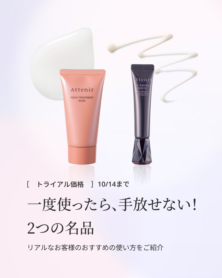[ トライアル価格] 10/14まで 一度使ったら、手放せない! 2つの名品 リアルなお客様のおすすめの使い方をご紹介