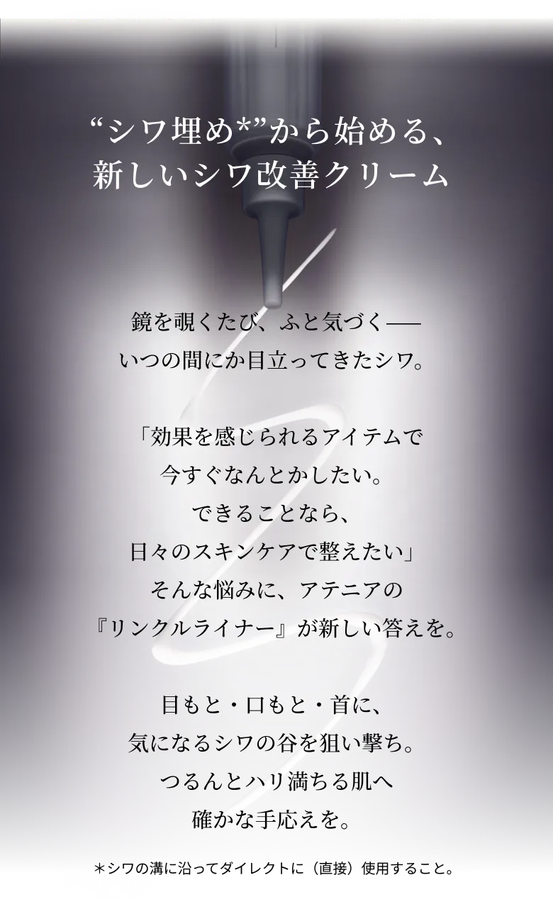 “シワ埋め*”から始める、 新しいシワ改善クリーム