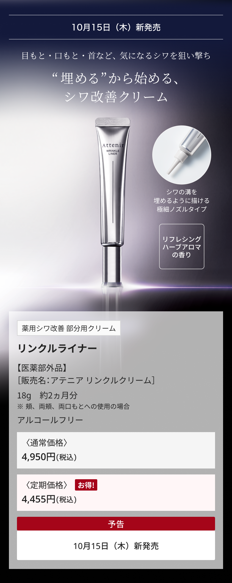 10月15日（木）新発売 目もと・口もと・首など、気になるシワを狙い撃ち “埋める”から始める、シワ改善クリーム