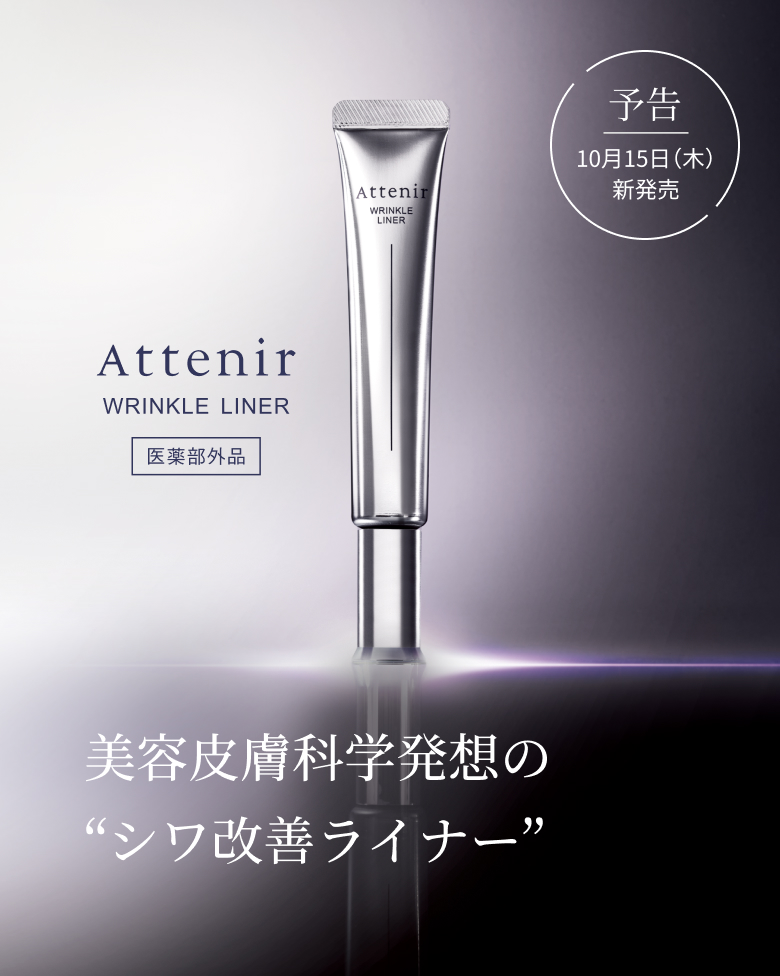 Attenir WRINKLE LINER 医薬部外品【予告】美容皮膚科学発想の “シワ改善ライナー”10月15日新発売