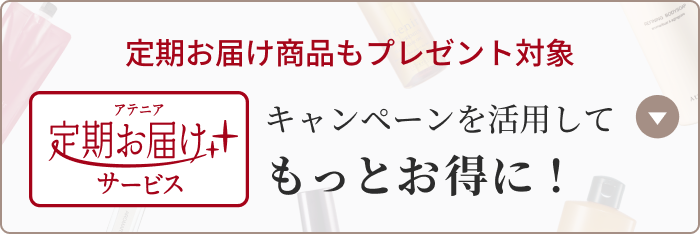 定期お届け商品もプレゼント対象 キャンペーンを活用して もっとお得に!