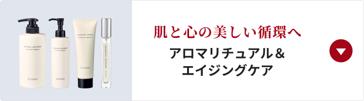 肌と心の美しい循環へ アロマリチュアル＆エイジングケア