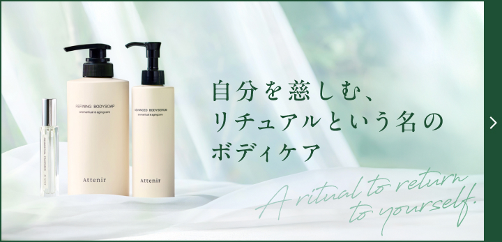 自分を慈しむ、 リチュアルという名の ボディケア