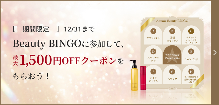 [期間限定]12/31まで Beauty BINGOに参加して、 1,500円OFFクーポンをもらおう!