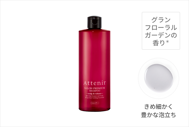 サロンプレミアム スカルプ ＆ ボリューム ヘアケアライン