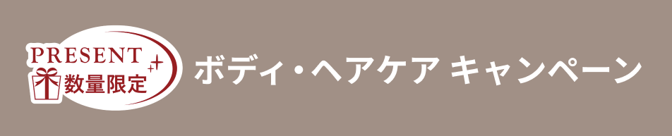 PRESENT 数量限定 ボディ・ヘアケア キャンペーン