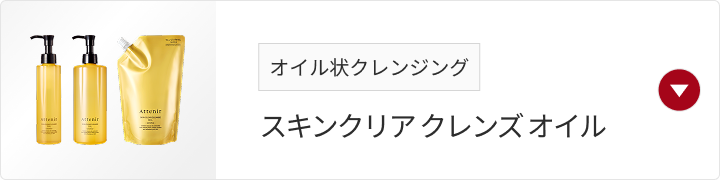 オイル状クレンジング スキンクリア クレンズ オイル
