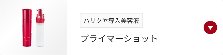 ハリツヤ導入美容液 プライマーショット