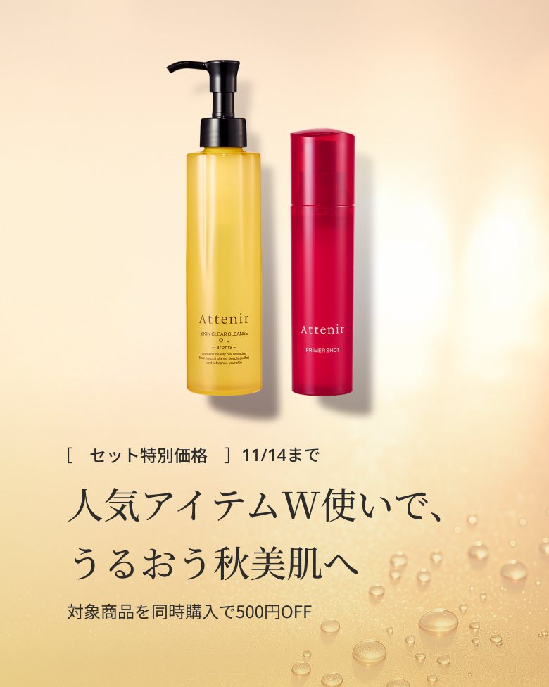[ セット特別価格] 11/14まで 人気アイテムW使いで、うるおう秋美肌へ 対象商品を同時購入で500円OFF