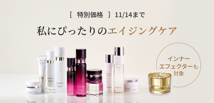 ［特別価格］ 11/14まで 私にぴったりの エイジングケア