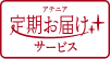 アテニア 定期お届け サービス