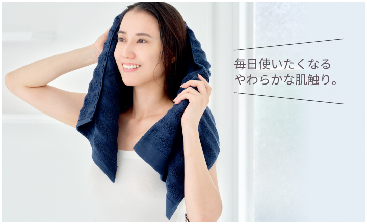 毎日使いたくなるやわらかな肌触り。