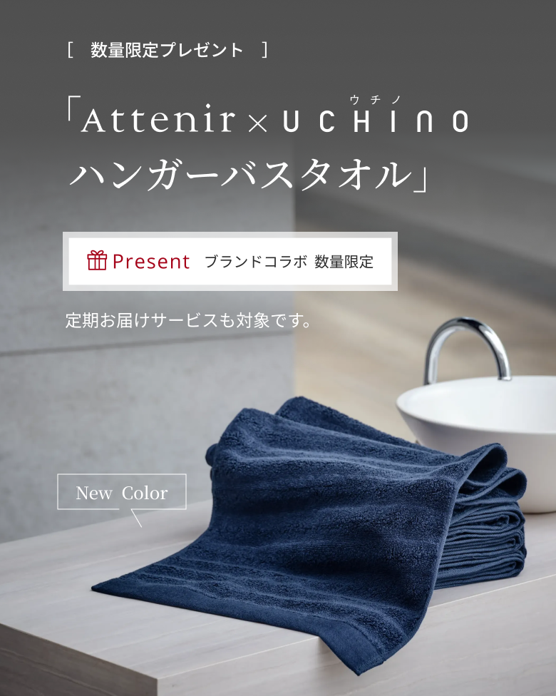 [ 数量限定プレゼント] ウチノ 「Attenir × UCHINO ハンガーバスタオル」プレゼント 定期お届けサービスも対象です。