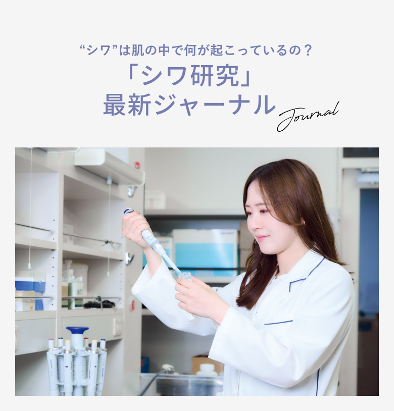 “シワ”は肌の中で何が起こっているの？「シワ研究」 最新ジャーナル Journal