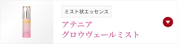 ミスト状エッセンス アテニア グロウヴェールミスト