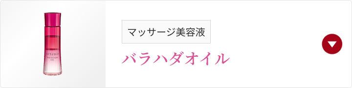 マッサージ美容液 バラハダオイル