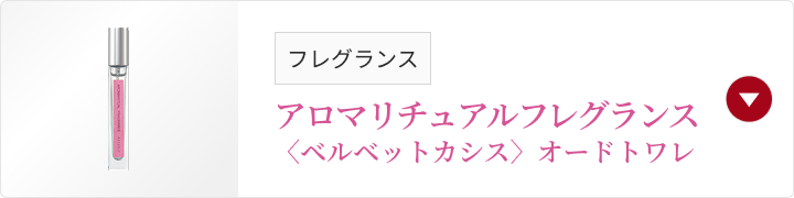 フレグランス アロマリチュアルフレグランス〈ベルベットカシス〉オードトワレ