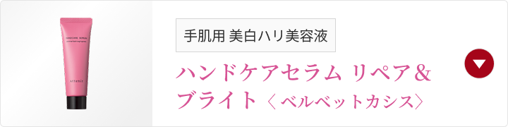 手肌用 美白ハリ美容液 ハンドケアセラム リペア＆ブライト〈 ベルベットカシス〉