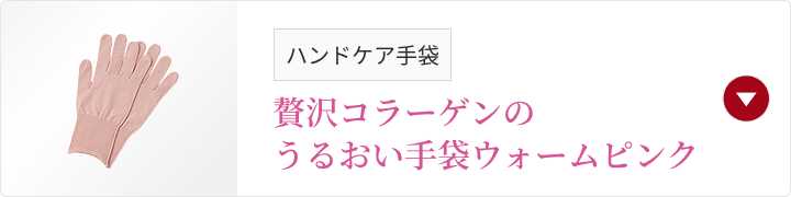 ハンドケア手袋 贅沢コラーゲンのうるおい手袋ウォームピンク