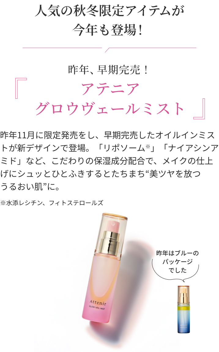 人気の秋冬限定アイテムが今年も登場! 昨年、早期完売! アテニアグロウヴェールミスト』