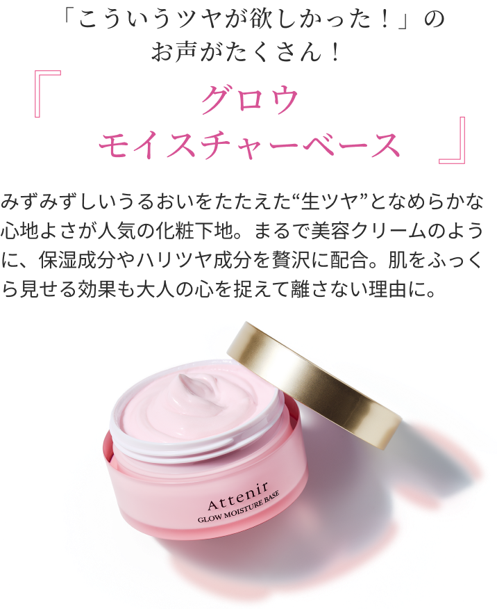 「こういうツヤが欲しかった!」のお声がたくさん! グロウモイスチャーベース』