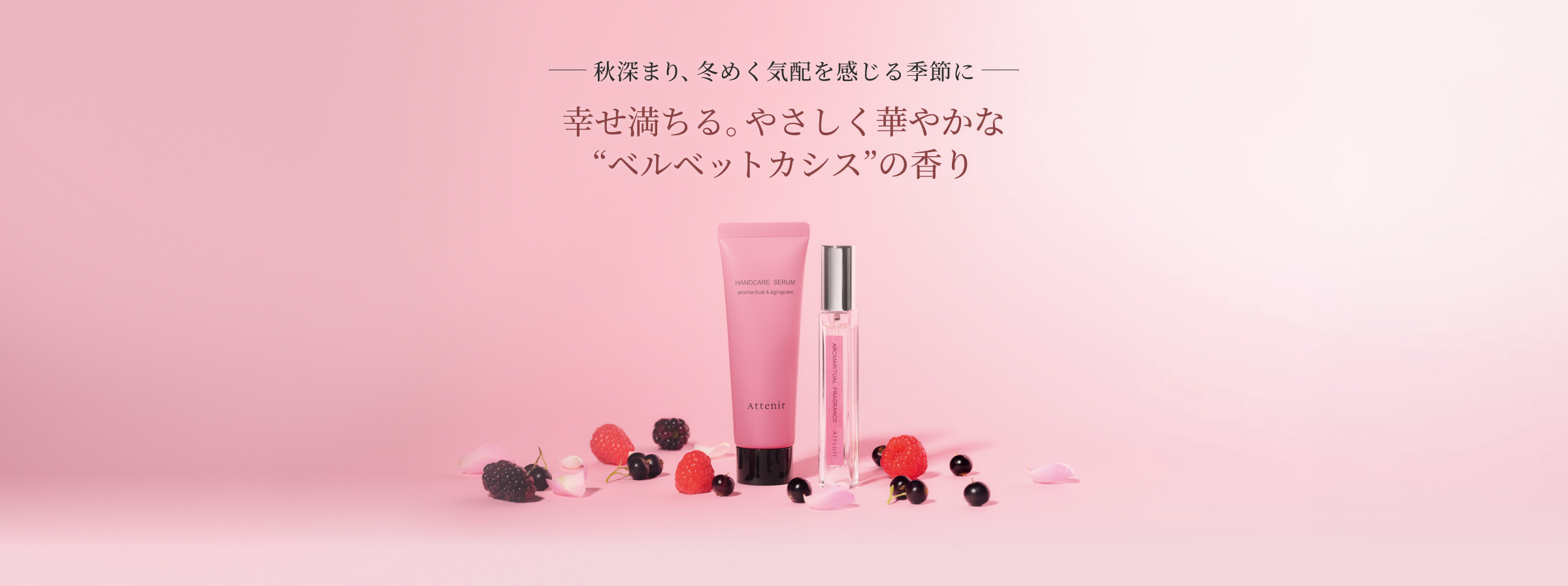 秋深まり、冬めく気配を感じる季節に 幸せ満ちる。やさしく華やかな“ベルベットカシス”の香り