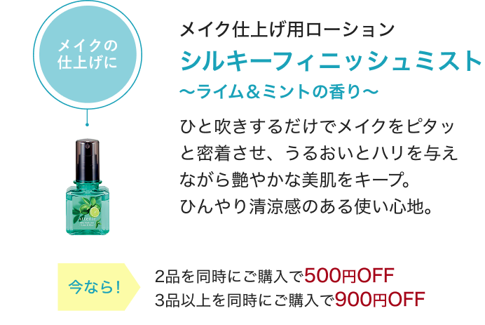 シルキーフィニッシュミスト ~ライム&ミントの香り~