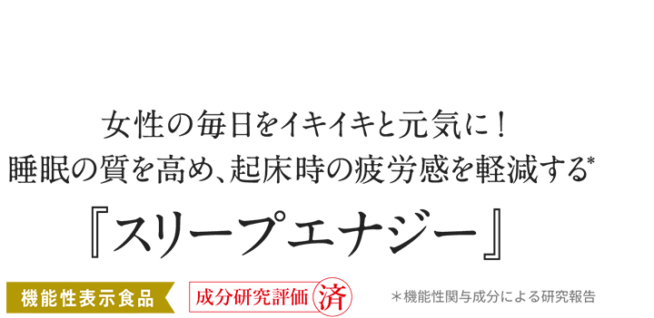 女性の毎日をイキイキと元気に！睡眠の質を高め、起床時の疲労感を軽減する『スリープエナジー』
