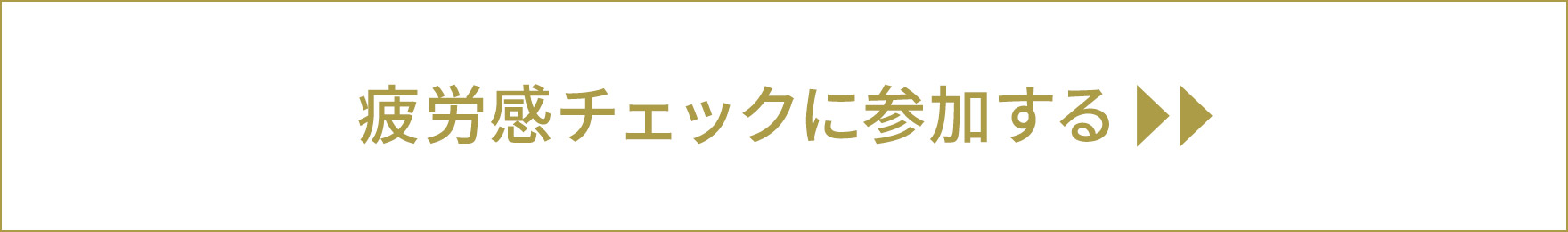 疲労感チェックに参加する