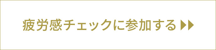 疲労感チェックに参加する