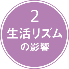 2 生活リズムの影響