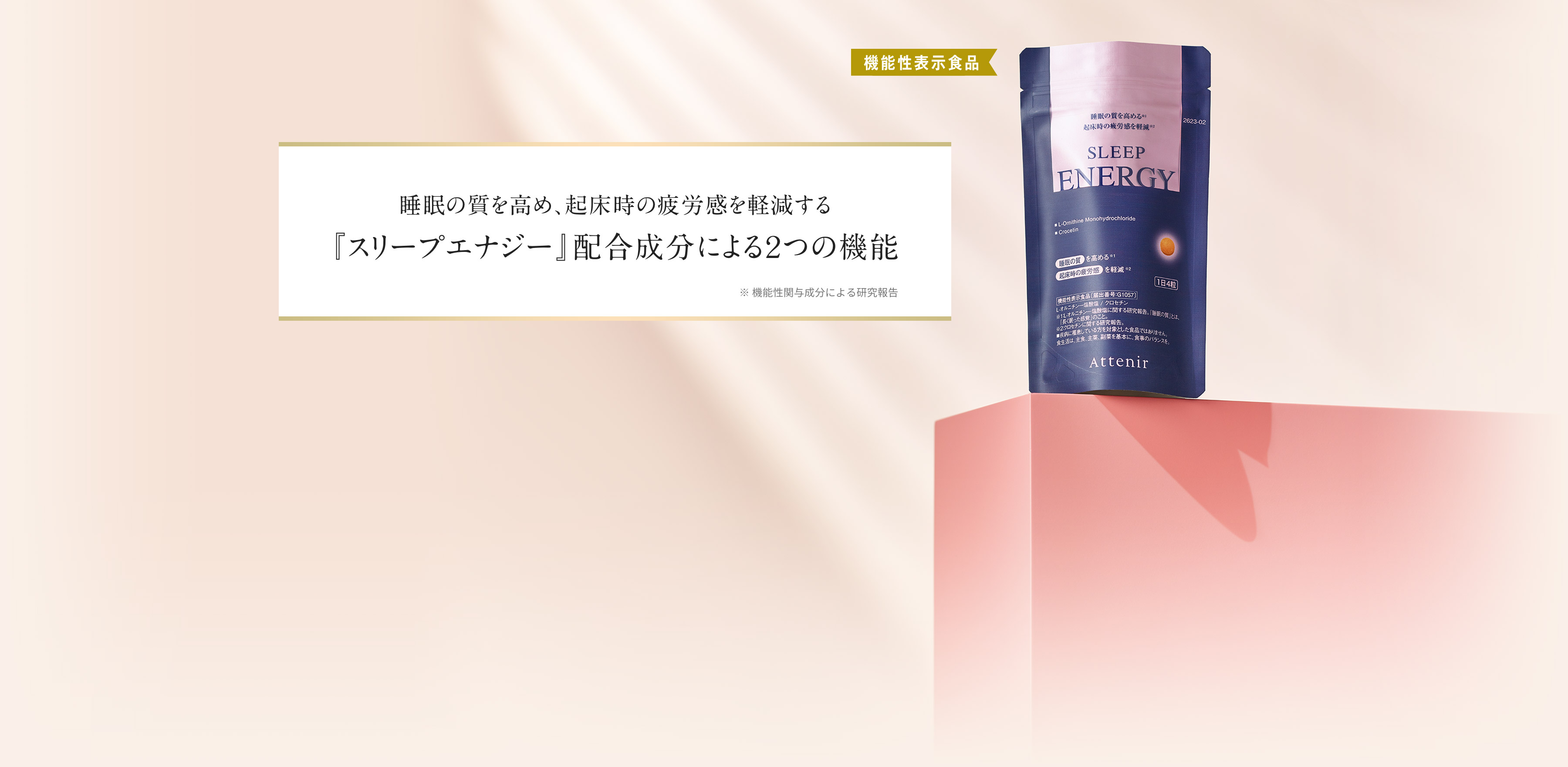 睡眠の質を高め、起床時の疲労感を軽減する「スリープエナジー」配合成分によるつの機能